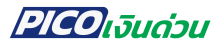 Logo-Pico-เงินด่วน